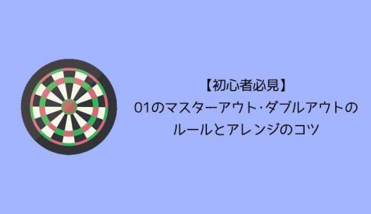 【初心者必見】01(ゼロワン)のマスターアウト･ダブルアウトのルールとアレンジのコツ
