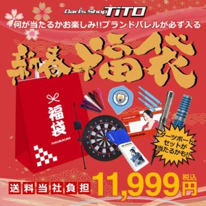 2026年】ダーツ福袋おすすめまるわかり！気になる中身まとめました